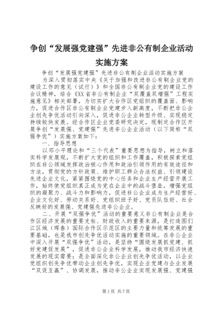 争创“发展强党建强”先进非公有制企业活动实施方案