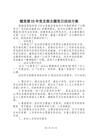 镇党委XX年党支部主题党日活动方案
