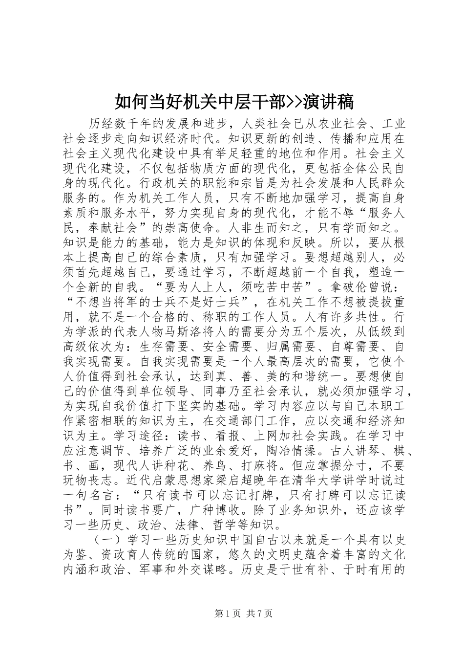 如何当好机关中层干部--演讲稿范文_第1页