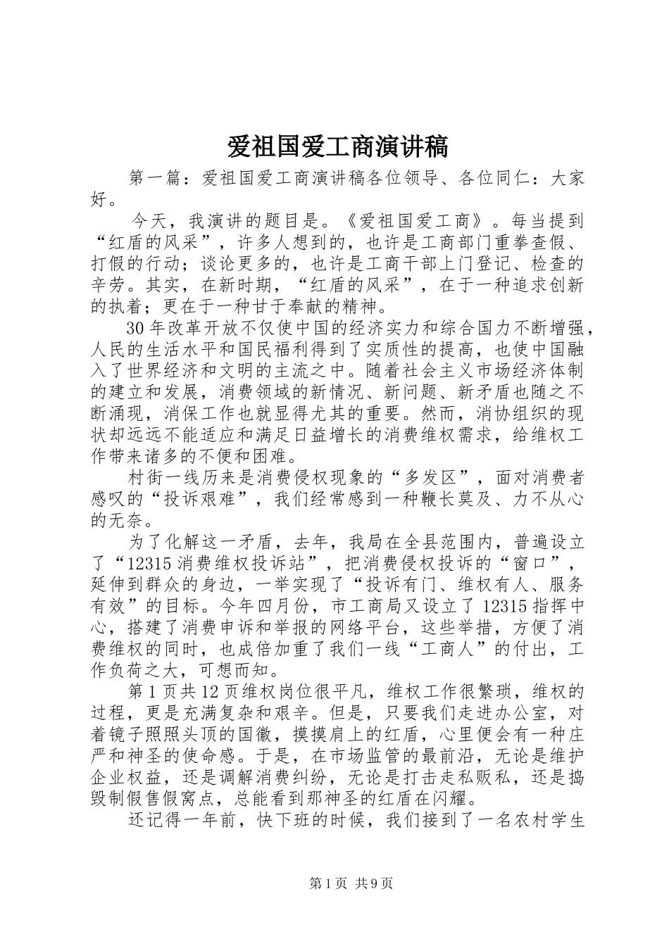 爱祖国爱工商演讲稿范文_第1页