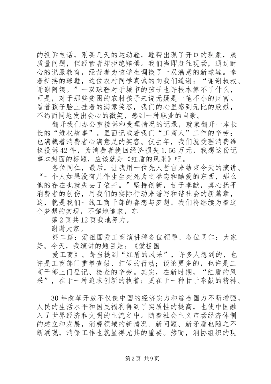 爱祖国爱工商演讲稿范文_第2页
