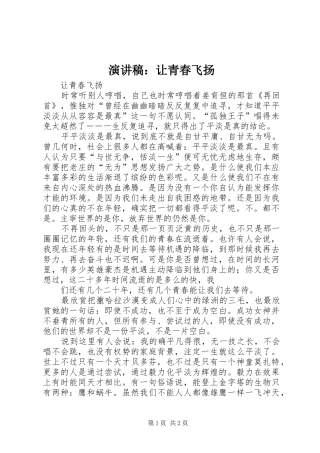 演讲稿范文：让青春飞扬