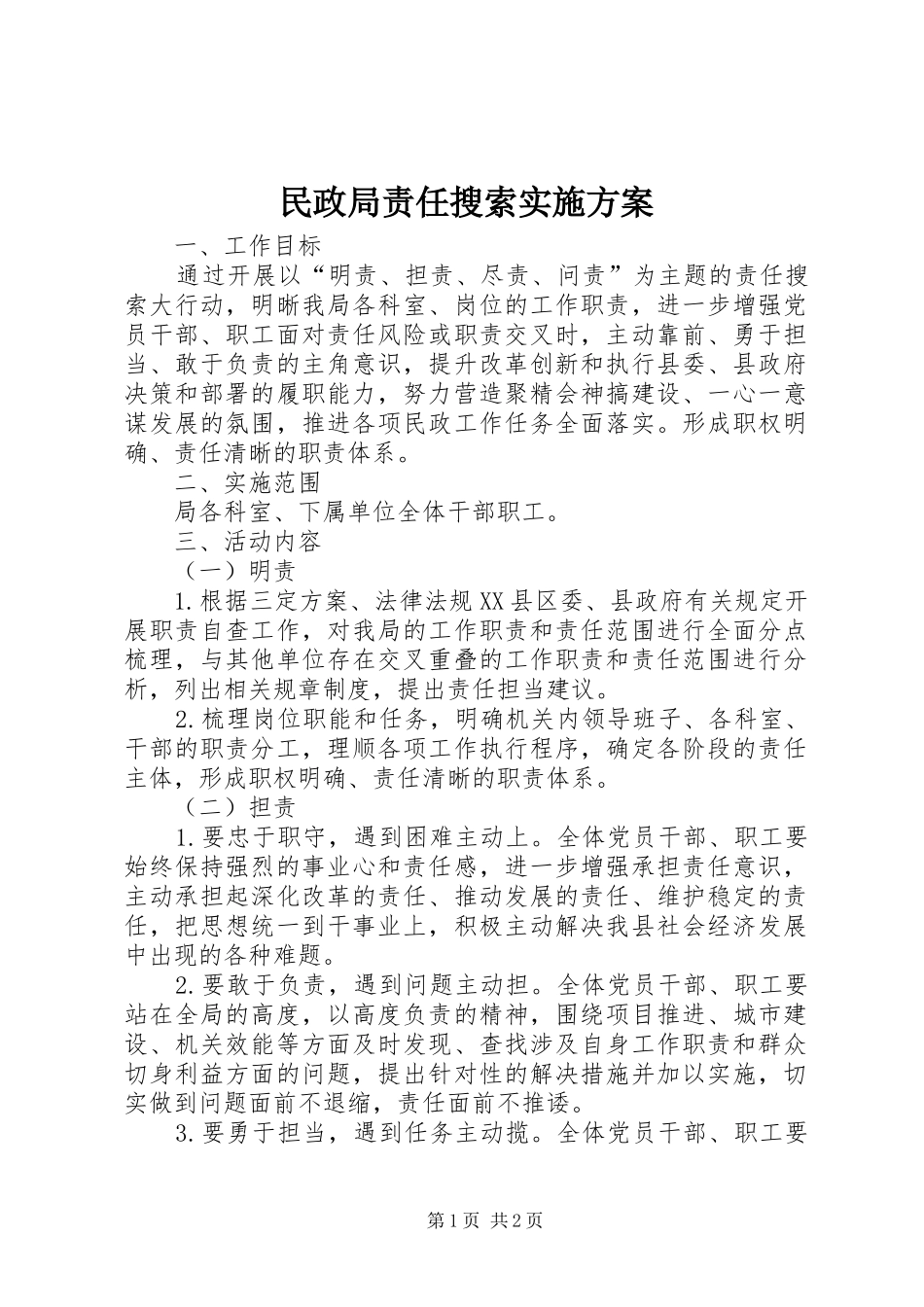 民政局责任搜索实施方案_第1页