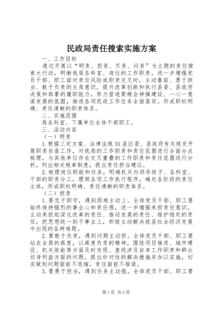 民政局责任搜索实施方案