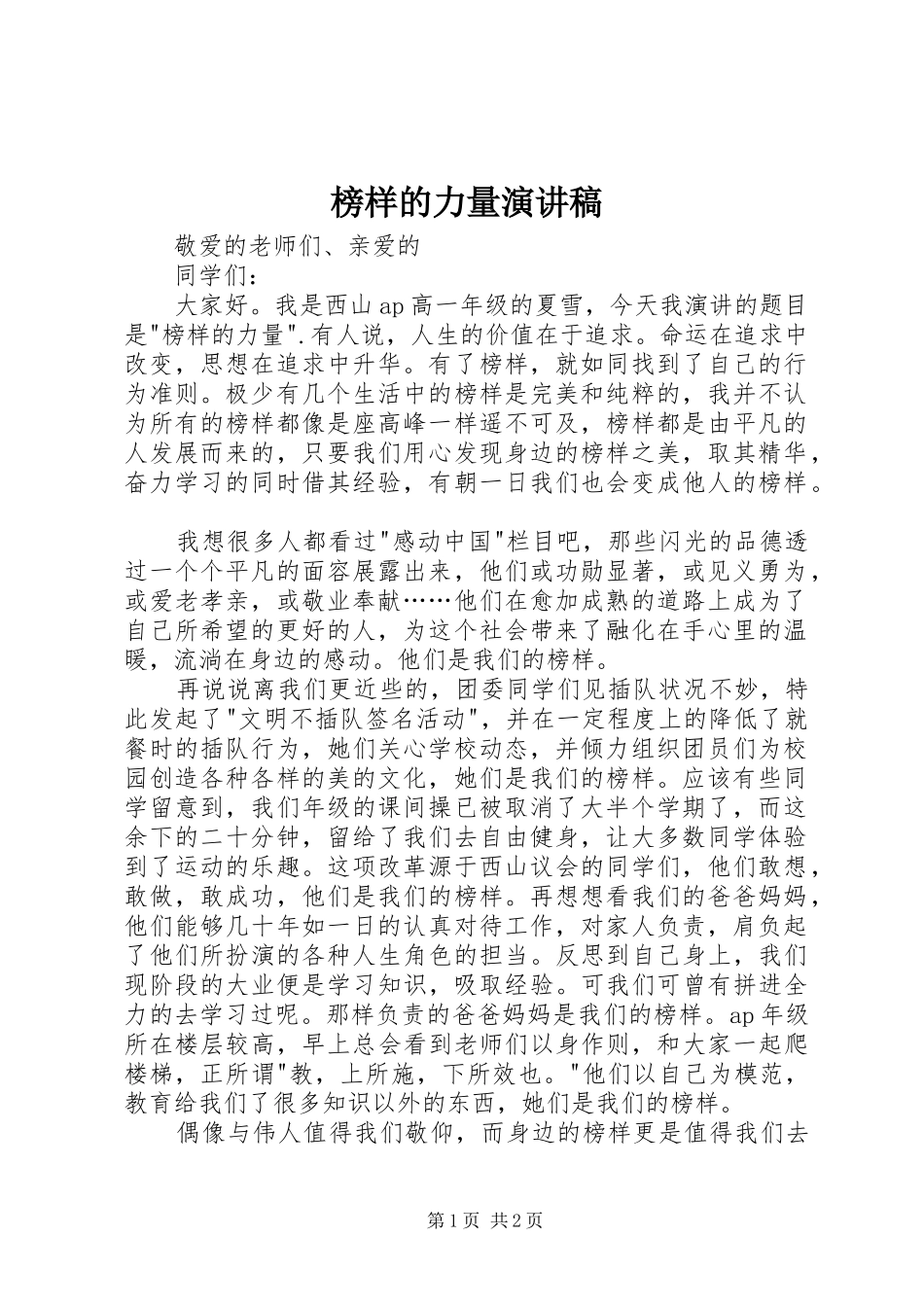 榜样的力量演讲范文_第1页
