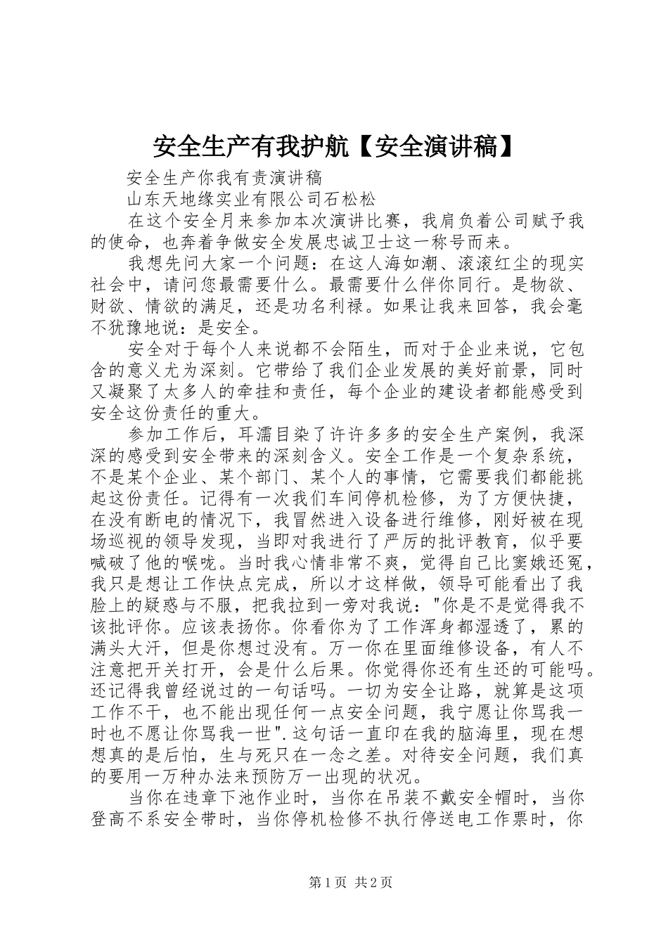 安全生产有我护航【安全演讲稿范文】_第1页