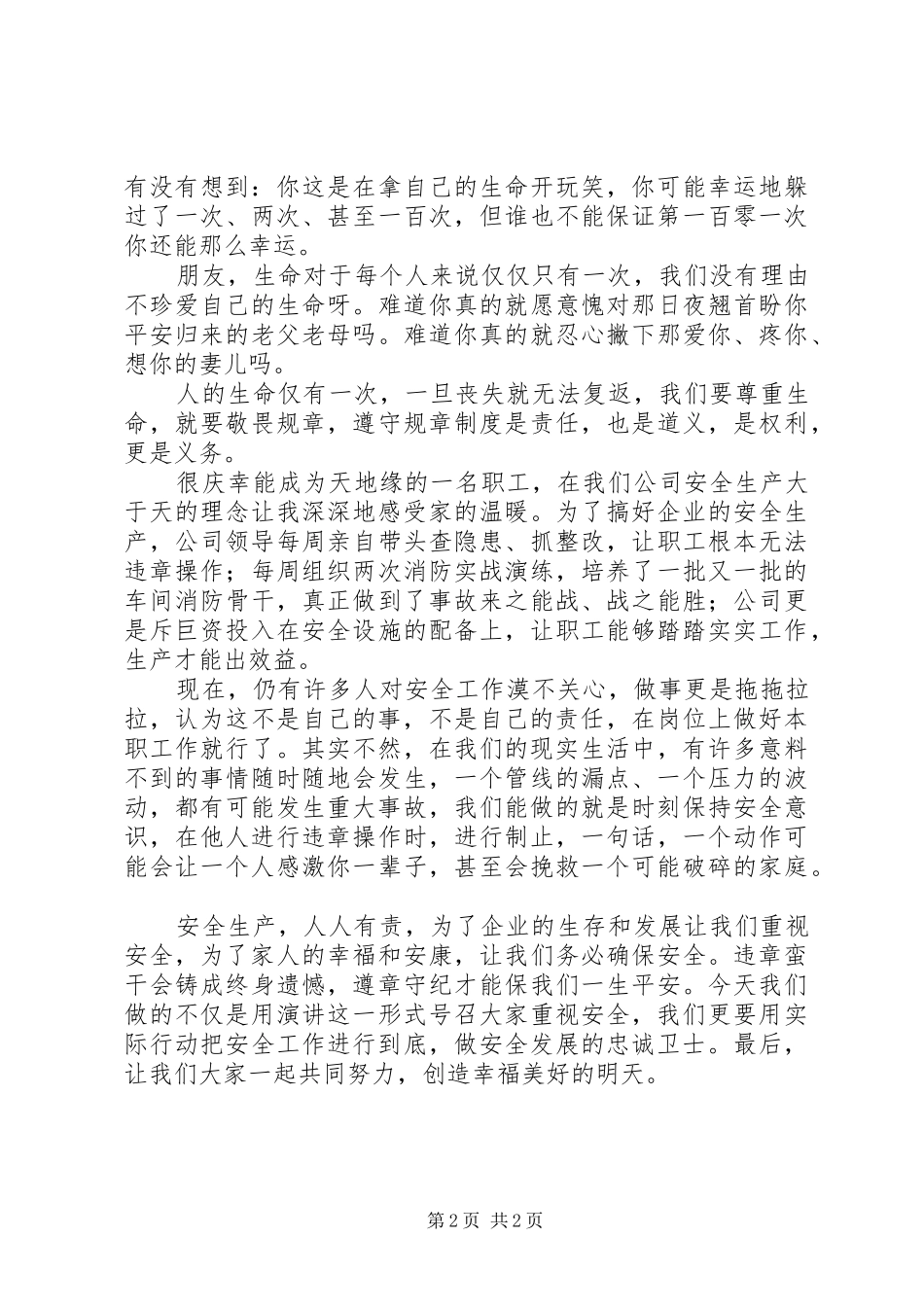 安全生产有我护航【安全演讲稿范文】_第2页