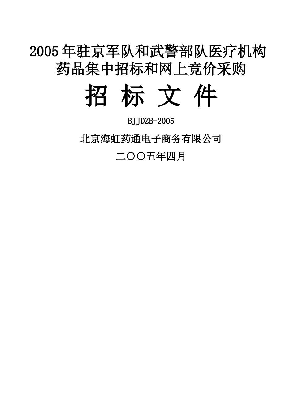 北京海虹药通电子商务有限公司_第1页