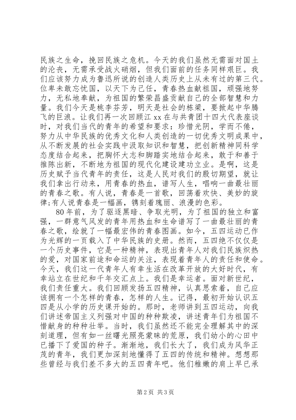 五四爱国演讲范文 (2)_第2页