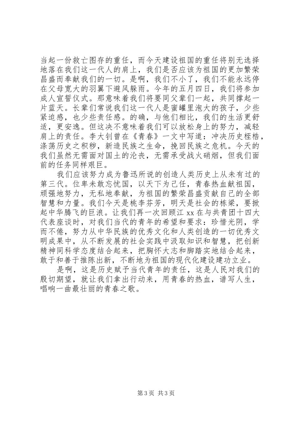 五四爱国演讲范文 (2)_第3页