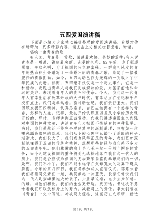 五四爱国演讲范文 (2)