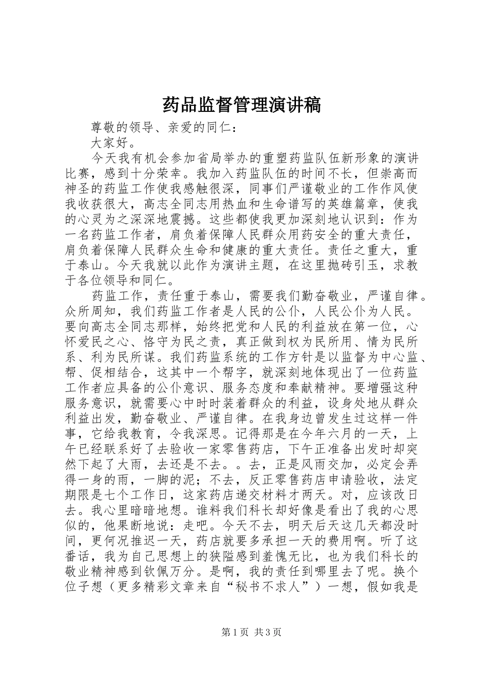 药品监督管理演讲范文_第1页