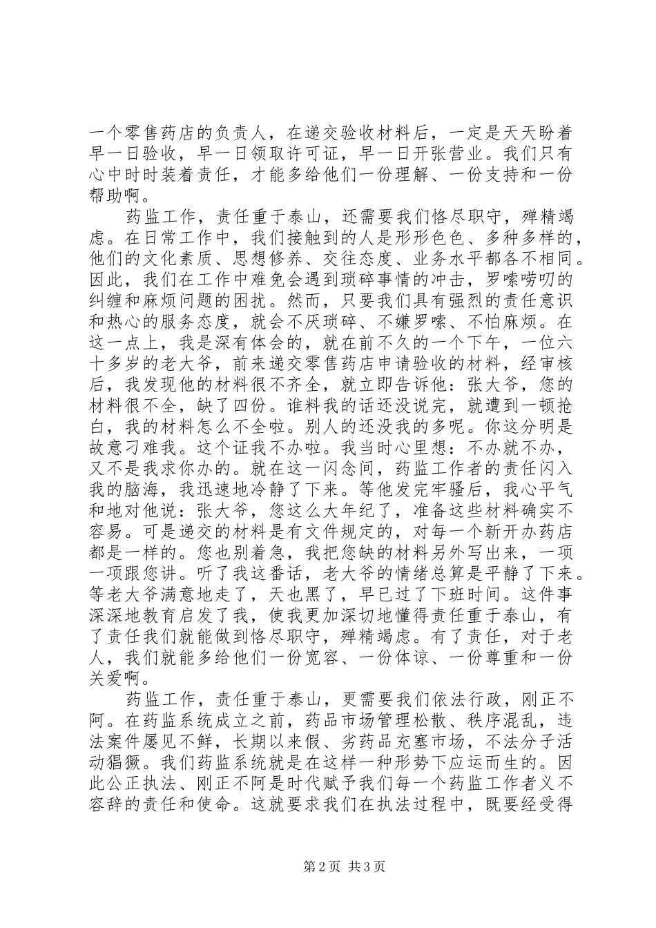 药品监督管理演讲范文_第2页