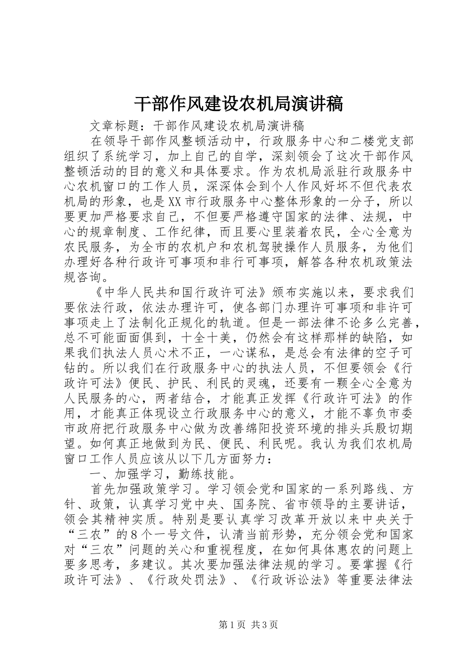 干部作风建设农机局演讲稿范文_第1页