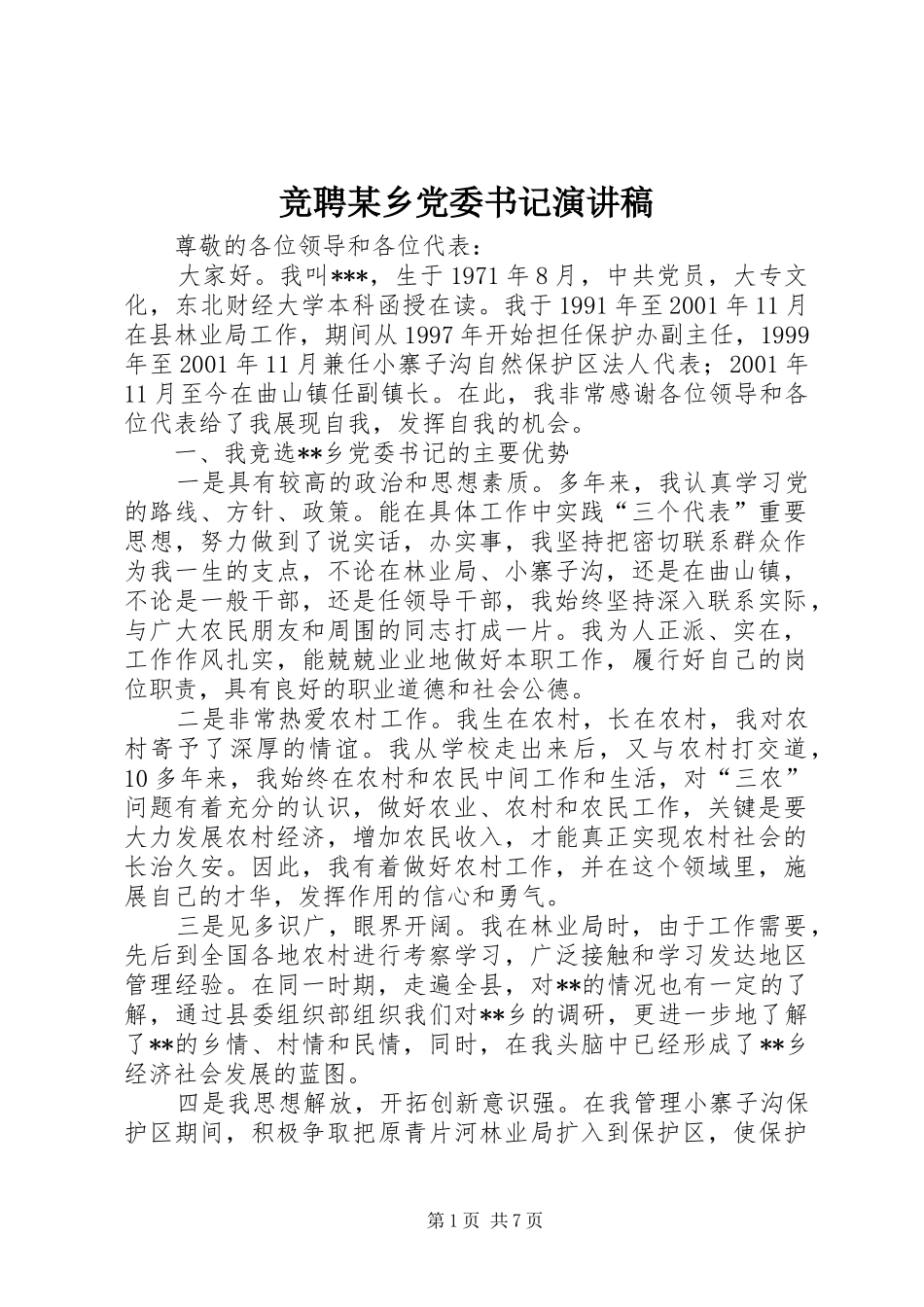 竞聘某乡党委书记演讲范文_第1页