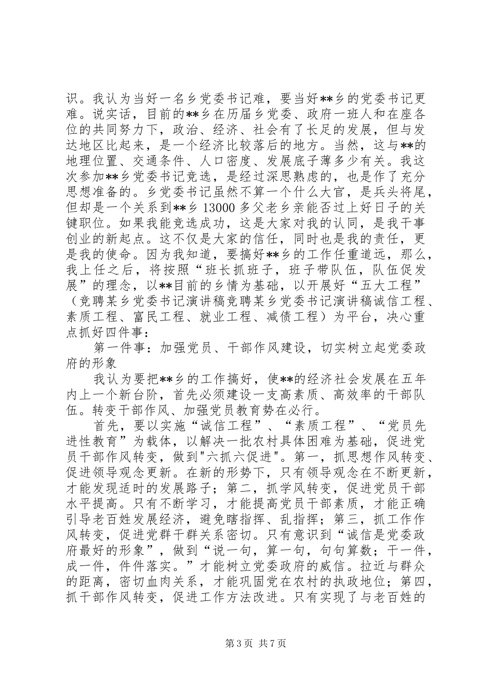 竞聘某乡党委书记演讲范文_第3页