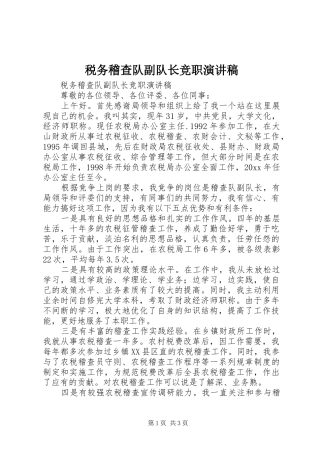 税务稽查队副队长竞职演讲稿范文