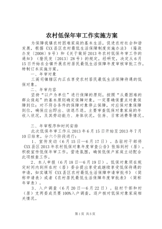 农村低保年审工作实施方案