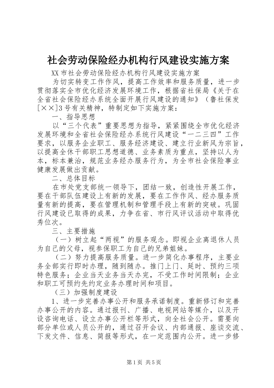 社会劳动保险经办机构行风建设实施方案_第1页