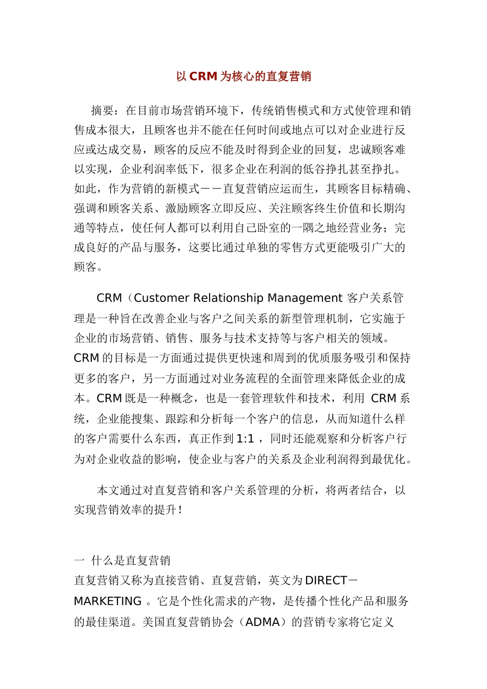 以CRM为核心的直复营销_第1页