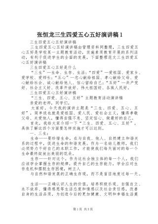 张恒龙三生四爱五心五好演讲稿范文1
