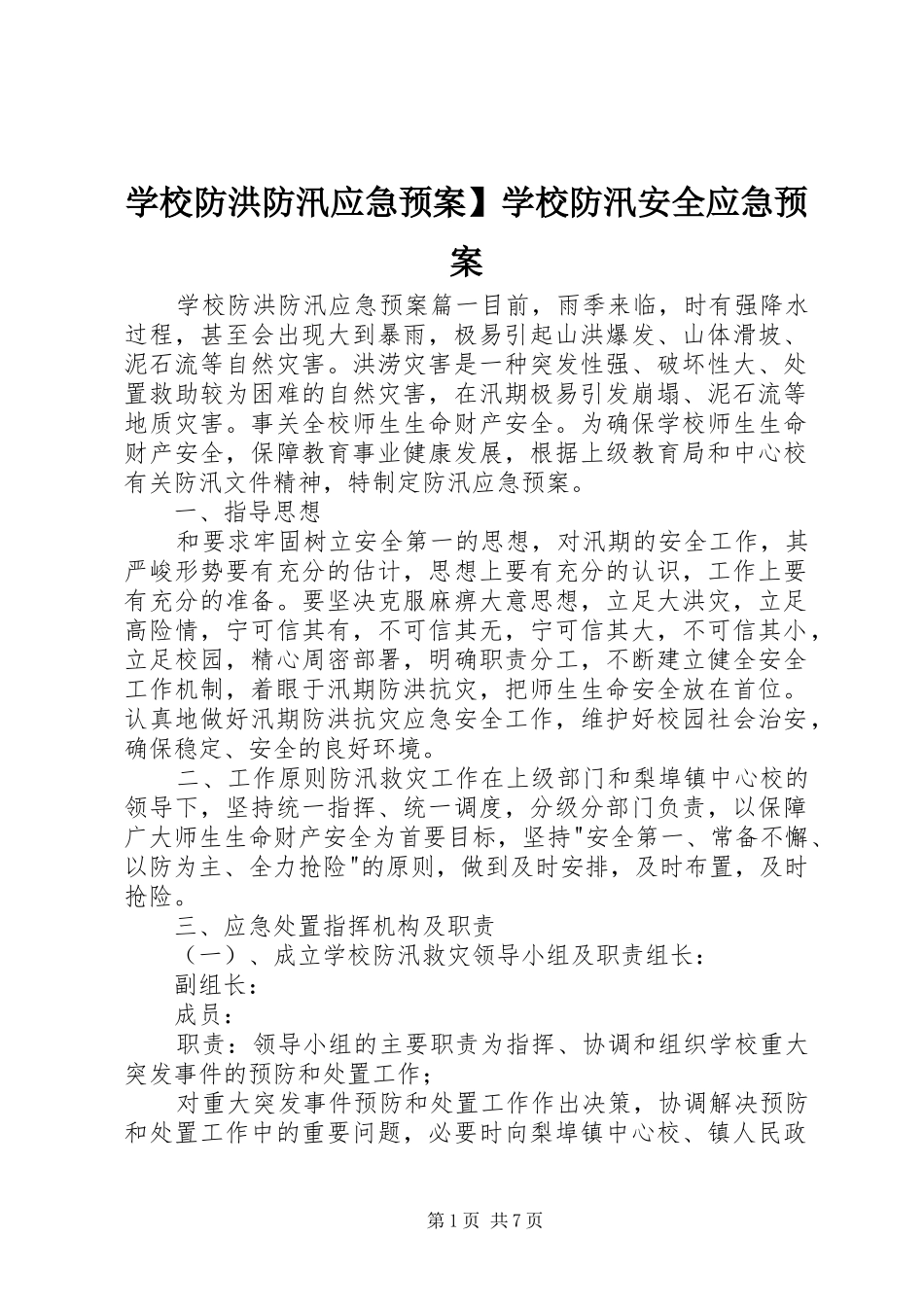 学校防洪防汛应急预案】学校防汛安全应急预案_第1页