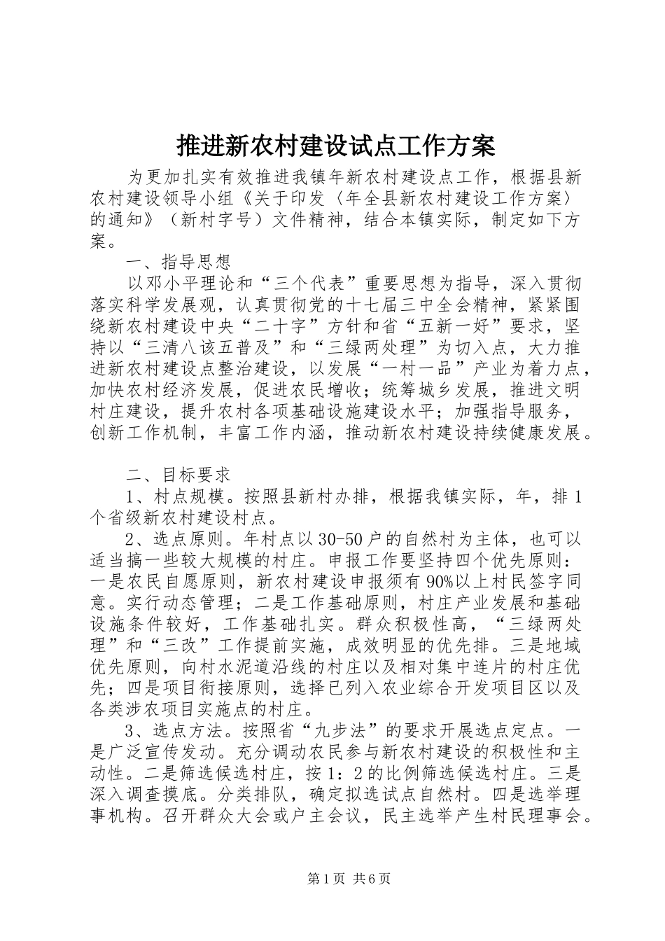 推进新农村建设试点工作方案_第1页