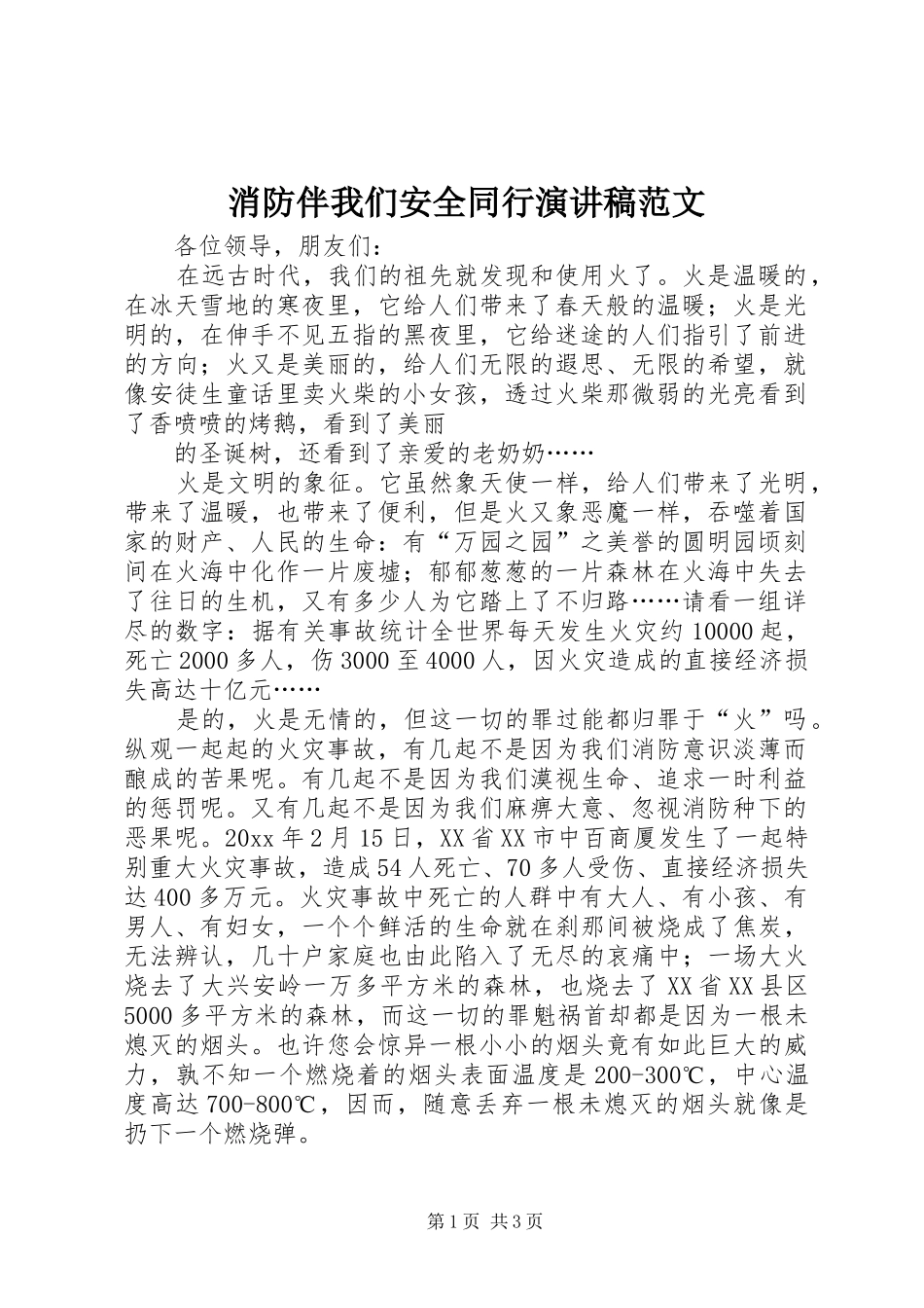 消防伴我们安全同行演讲稿_第1页