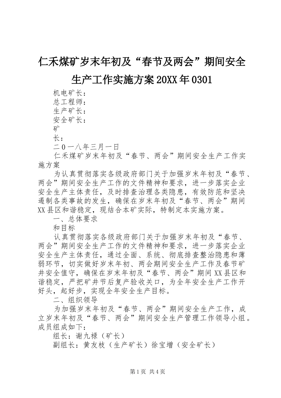 仁禾煤矿岁末年初及“春节及两会”期间安全生产工作实施方案20XX年0301_第1页