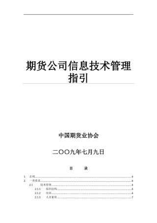 《期货公司信息技术管理指引》-7月9日发布版