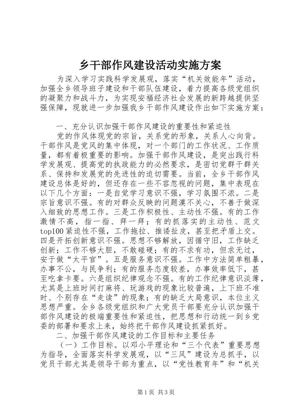 乡干部作风建设活动实施方案_第1页