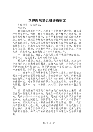 竞聘医院院长演讲稿