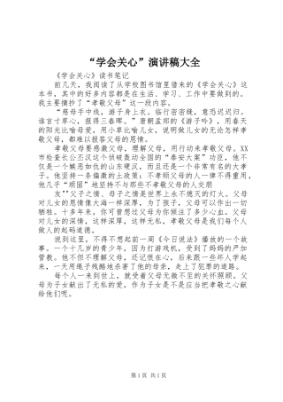 “学会关心”演讲稿范文大全