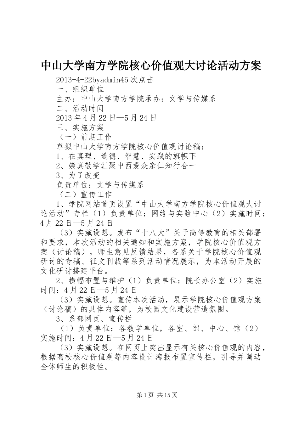 中山大学南方学院核心价值观大讨论活动方案_第1页