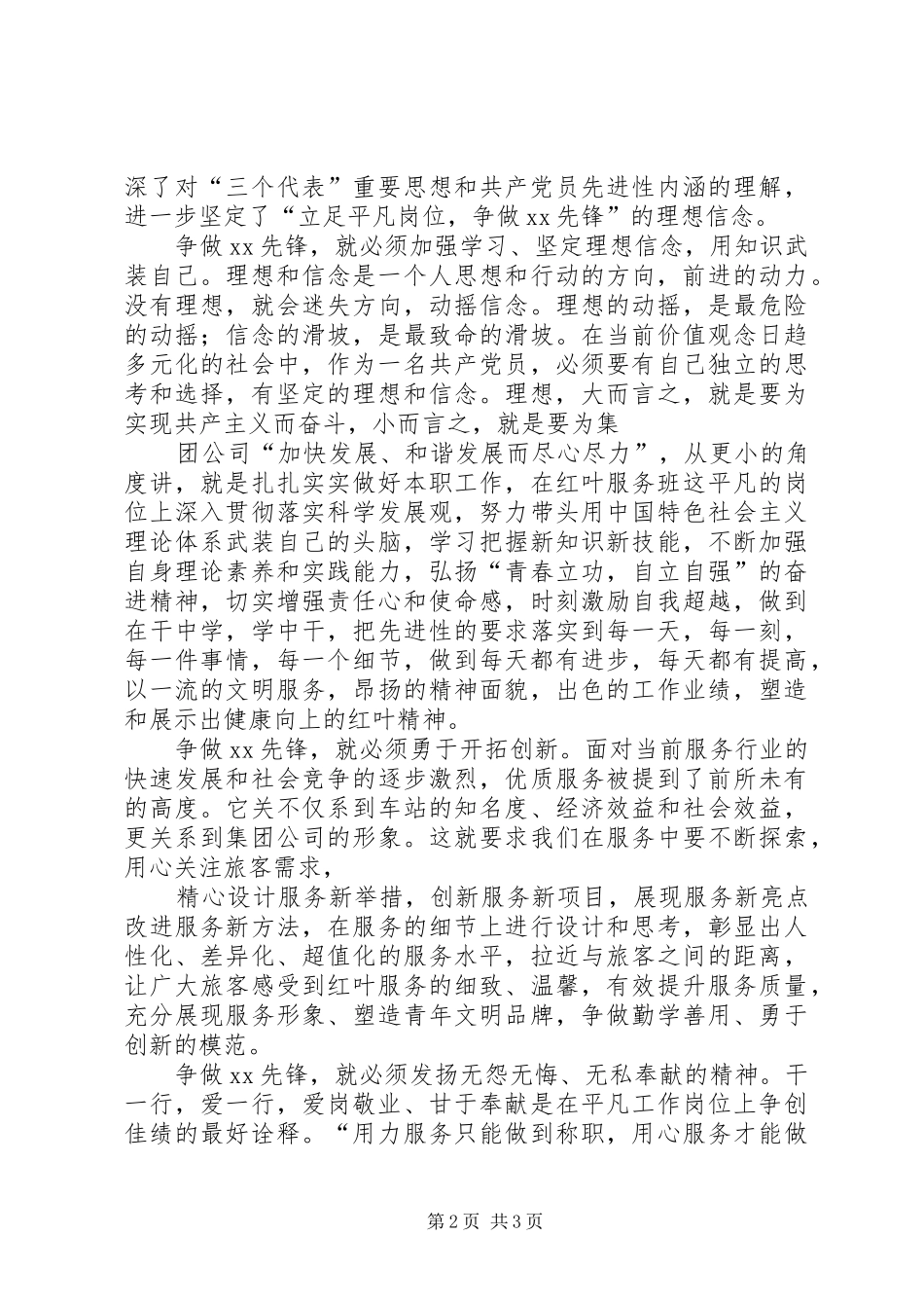 创先争优争做先锋征文演讲稿范文_第2页