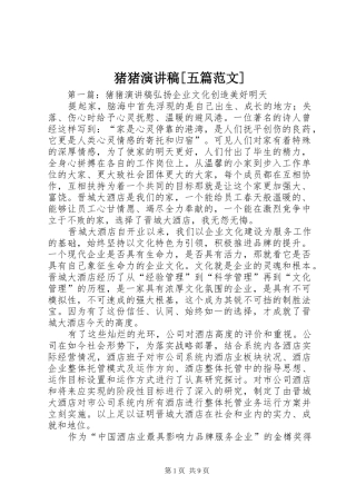 猪猪演讲稿[五篇范文]