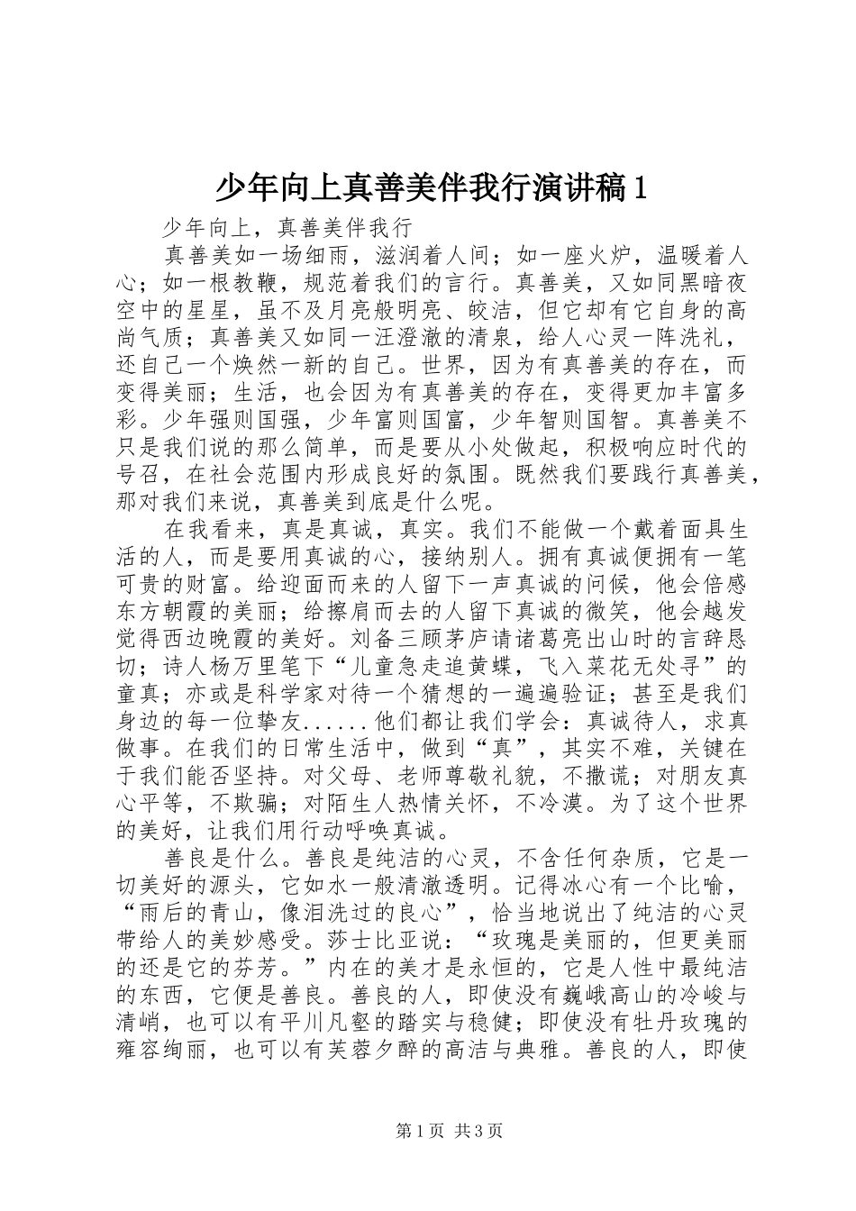 少年向上真善美伴我行演讲稿范文1_第1页
