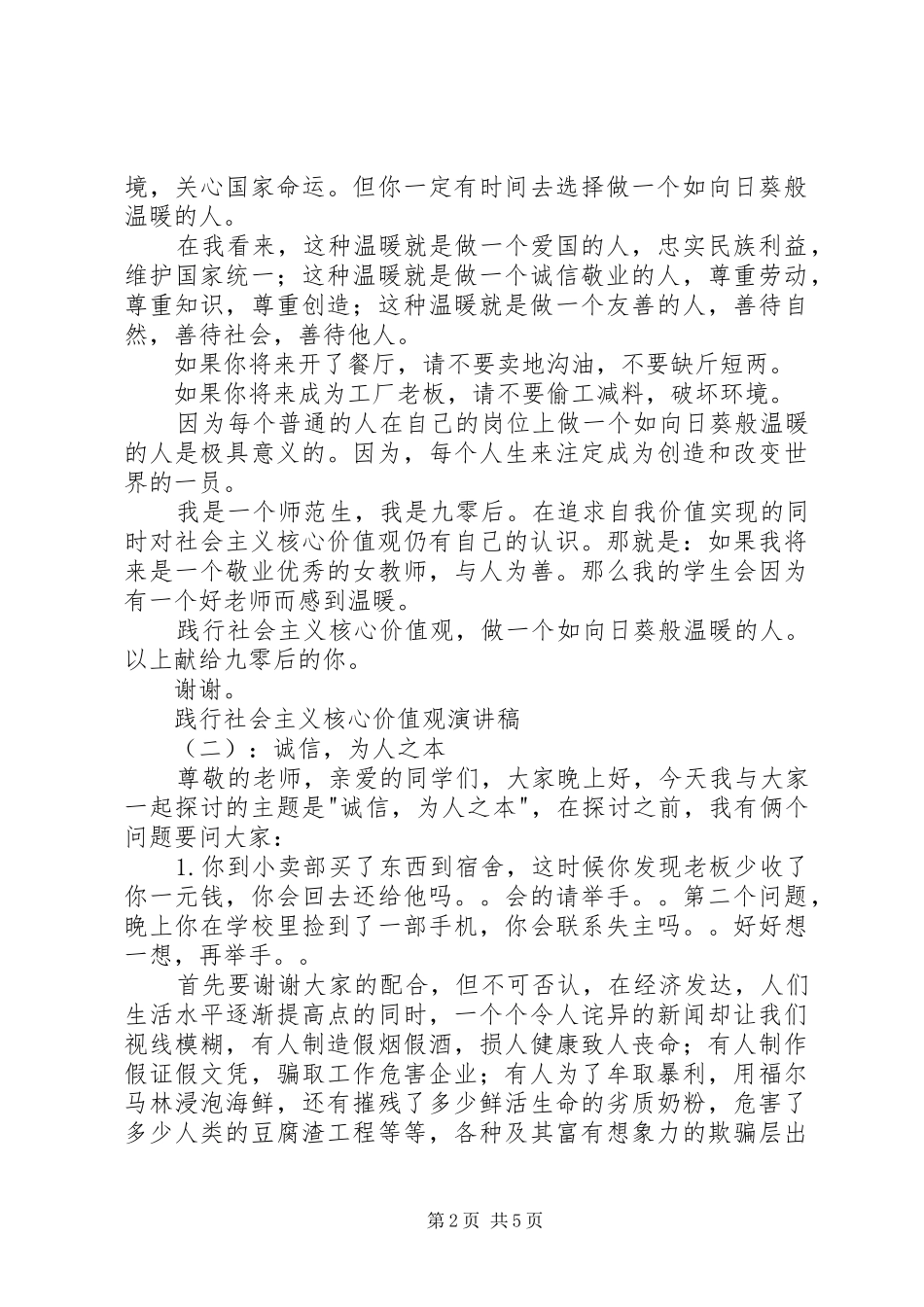 践行社会主义核心价值观演讲稿3篇_第2页