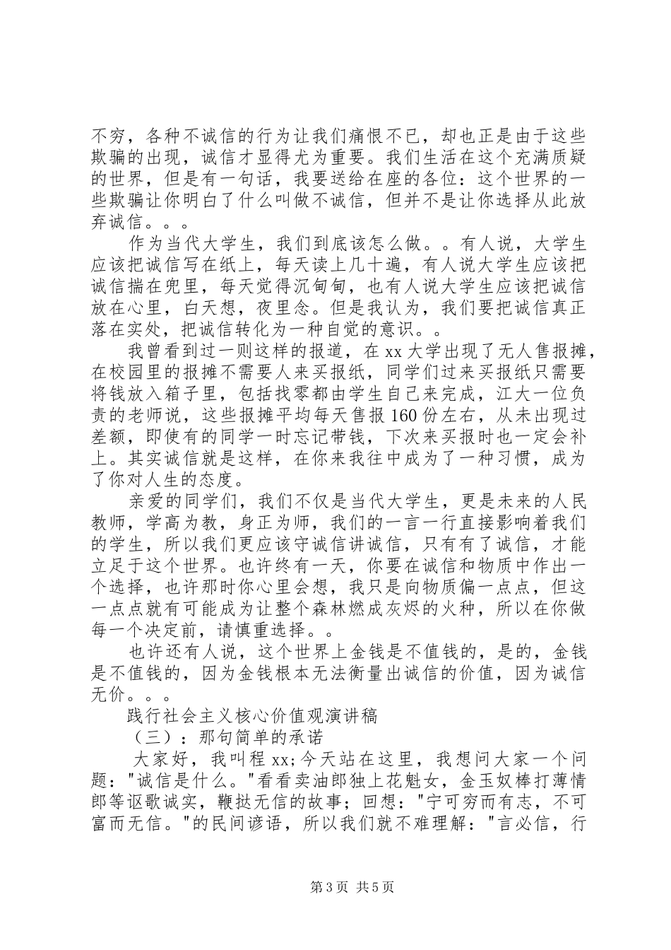 践行社会主义核心价值观演讲稿3篇_第3页