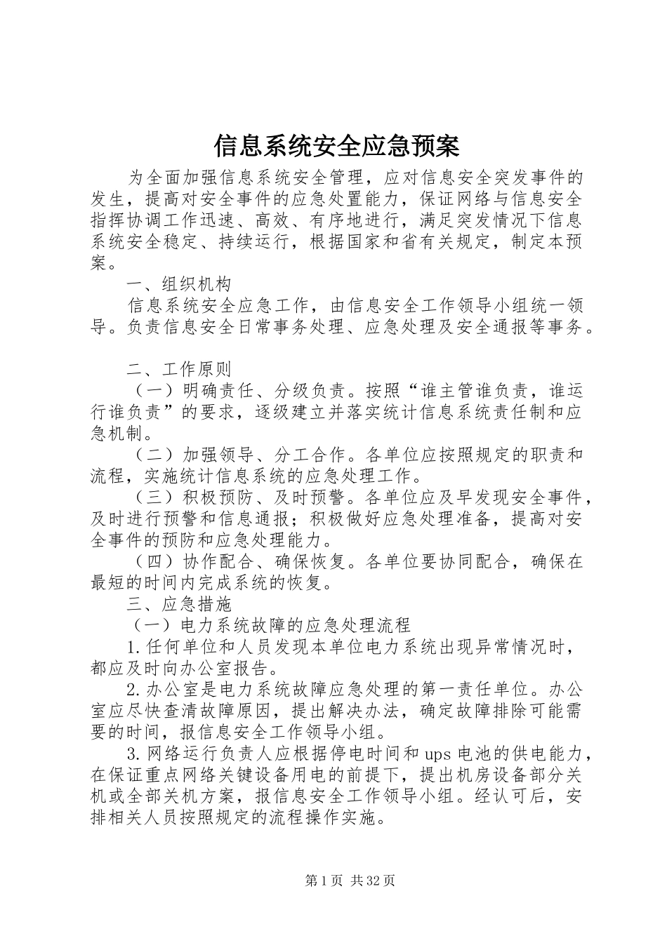 信息系统安全应急预案_第1页