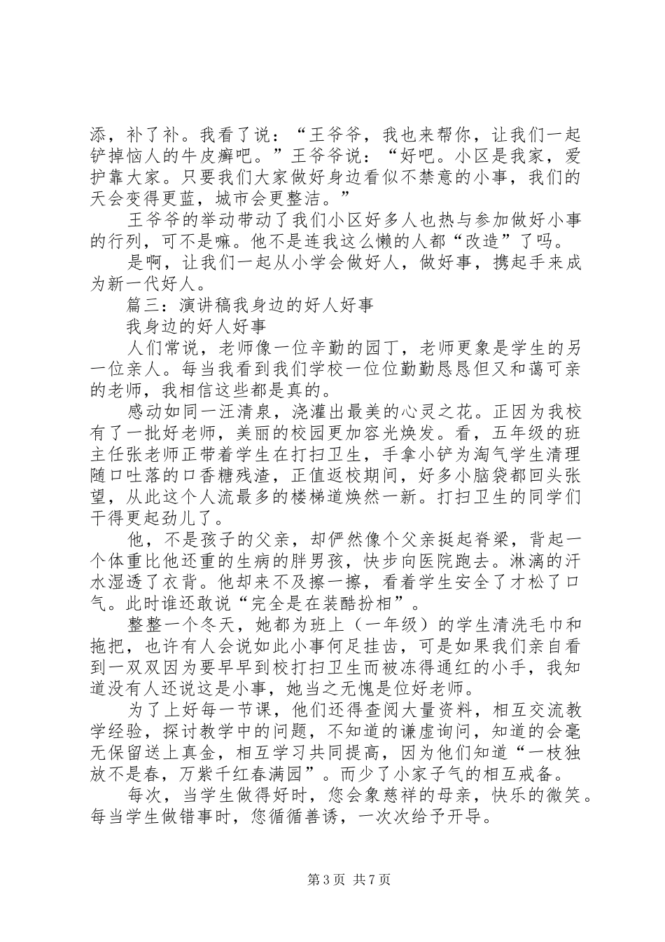 好人好事演讲稿_第3页
