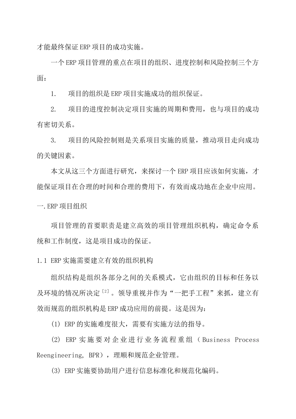 企业ERP项目管理研究报告_第2页