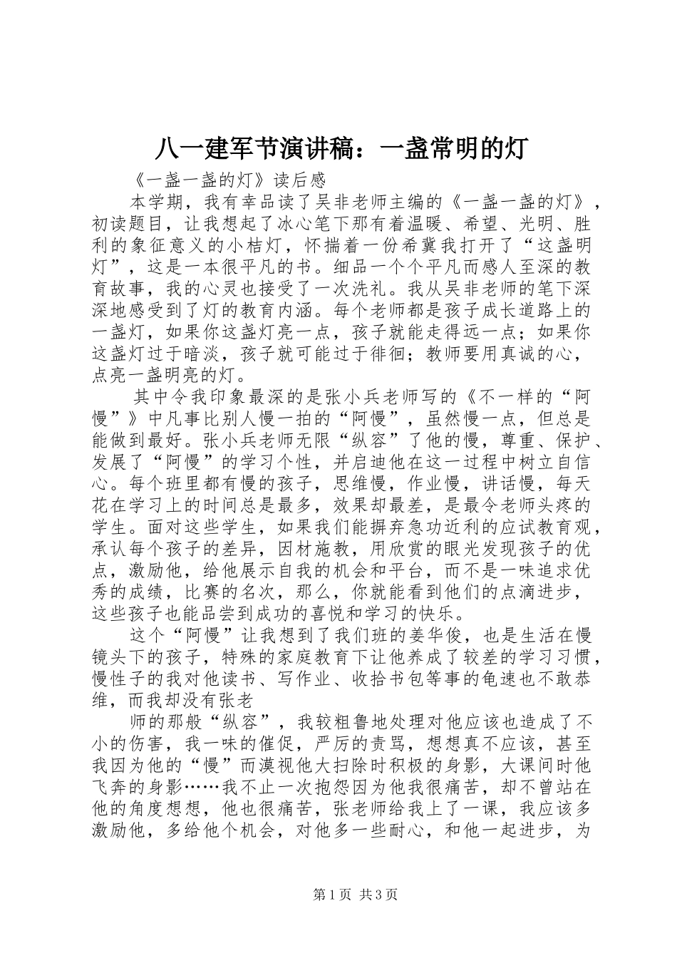 八一建军节演讲稿范文：一盏常明的灯_第1页