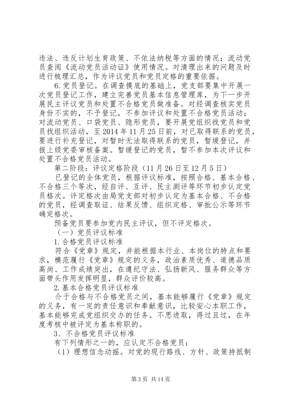 民主评议和处置不合格党员实施方案3篇_第3页
