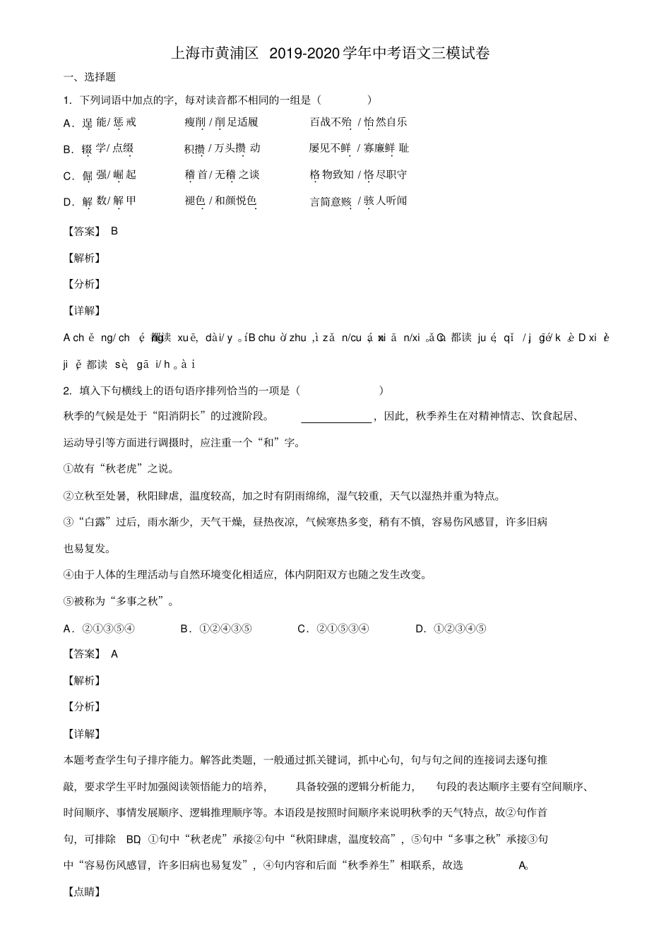 上海市黄浦区2019-2020学年中考语文三模试卷含解析_第1页