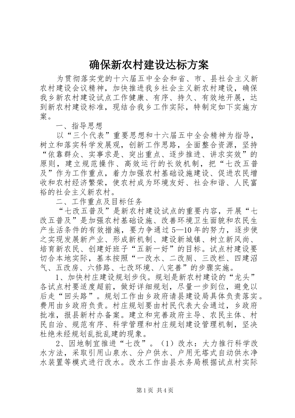 确保新农村建设达标方案_第1页