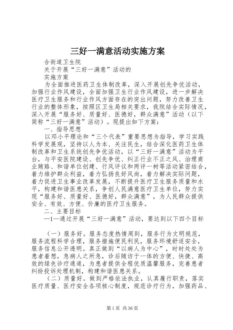 三好一满意活动实施方案_第1页