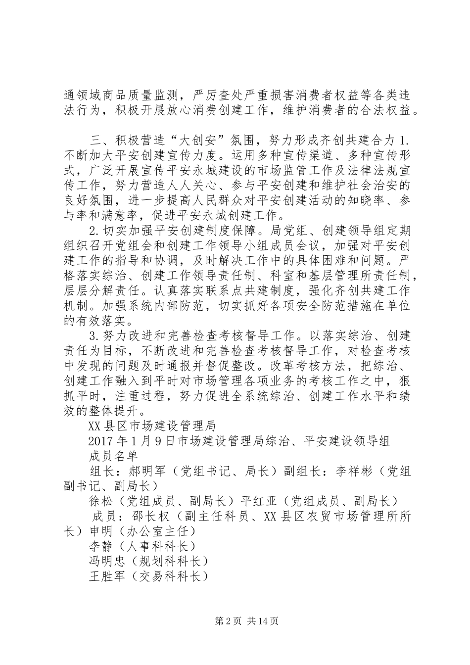 市场局XX年平安建设工作方案_第2页