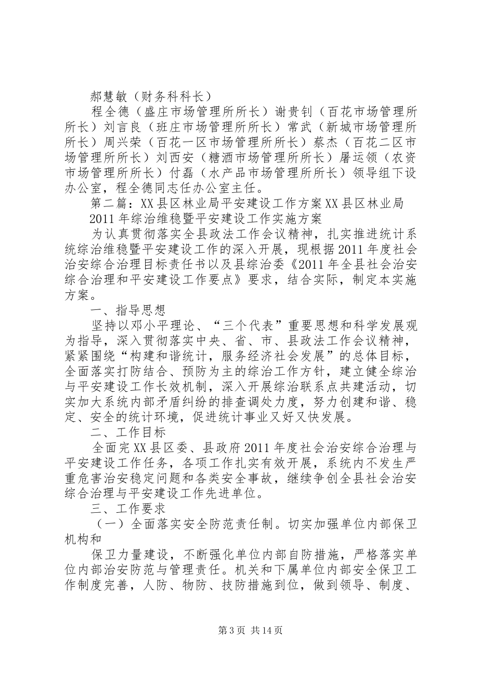 市场局XX年平安建设工作方案_第3页