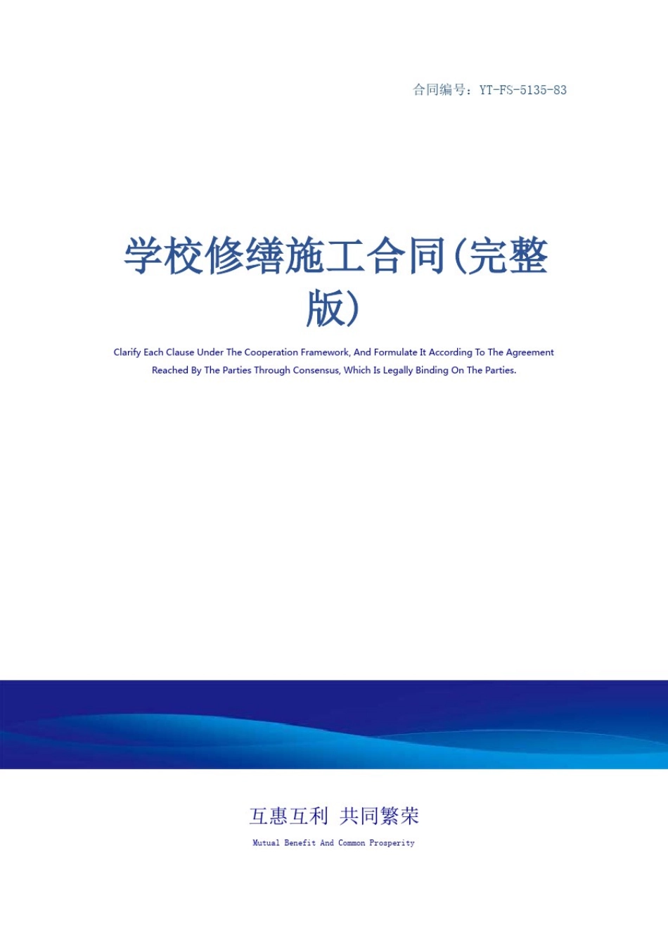 学校修缮施工合同(完整版)_第1页